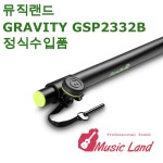 뮤직랜드 그래비티 GRAVITY GSP2332B 우퍼봉 1개 (연결봉) : 나공주뮤직랜드
