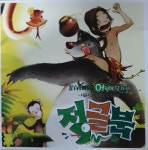 정글북 (2004 MBC 어린이 뮤지컬) - O.S.T [CD] : 제나홀릭