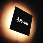 홈주점 혼술 인테리어 LED 액자 간판 조명 미니 현판 캘리그라피 무료디자인 마이캘리 : 마이캘리