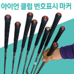 스크린 골프존 아이언 클럽 필수템 아이언 번호 마커(야광) 뒤집지말고 세워보자 : 티칭제로-티제이스포츠