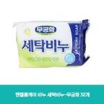 헨켈홈케어 비누 세탁비누-무궁화 32개 : 다옴-DAOM