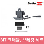 채터박스 비트 CHATTERBOX BiT -2, BiT -3 공용 마운팅 세트 (크레들,부레킷) 블루투스 액세서리 : 쇼미더바이크