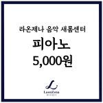 라온제나 피아노 새롬 : 라온제나 음악 새롬센터
