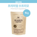 [신선한 원두커피] 하리스커피 프리미엄 수프리모 1kg : HARIS COFFEE