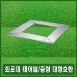 화로대테이블 캠핑화로탁자 숯불테이블 숯불구이식탁 : Sunday Garage