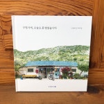 구멍가게, 오늘도 문 열었습니다 : 서울의 시간을 그리다