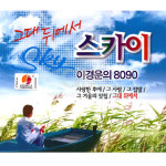 2CD_이경운의8090-그대뒤에서스카이/음반/가요/발라드/8090 : 더지엠컴퍼니