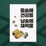들숨에건강을날숨에재력을 친구 가게오픈선물 남자친구 개업선물 재미있는그림 : 위주디자인