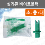 실리콘바이트블럭/구강개구기/silicone bite block/의료용개공기구 : 어바웃메디