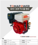 [ 디엠컴퍼니 ] 토마 파워 13HP 키시동 엔진 : The M Company