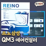 QM3 (2013~) 르노삼성 에어컨필터 : 젊은필터