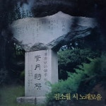 [LP 미개봉] 김소월 시 노래모음 신효범 이은하 장은숙 양현경 [중고] : LP365