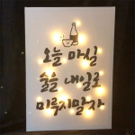 술집 와인바 주점 실내포차 지인 개업선물 미니간판 캔버스조명액자 : 뷰티크