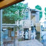 [리마인드레터링 베스트] 이 곳이 예뻐진다는 그 곳인가 (네일헤어샵 피부관리샵 포토존인테리어소품) : 간판다는날
