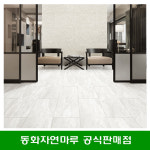 동화마루 나투스진 그란데 화이트 트라버틴 와이드 강마루 DIY 인테리어 시공/택배발송 : 동화마루 디자인월