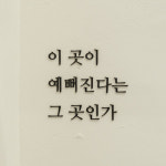 [리마인드레터링 베스트] 이 곳이 예뻐진다는 그 곳인가 (네일헤어샵 피부관리샵 포토존인테리어소품) : 간판다는날
