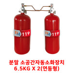 대명하이테크 분말 소공간 자동 소화장치 6.5kgx2 : 고래소방마트