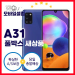 [풀박스 새제품] 삼성전자 갤럭시A31 64GB 케이스 강화필름 무료배송 당일발송 무약정 : 모바일셀럽