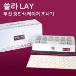 쏠라레이 의료용레이저조사기 전자 무선레이저치료기 : 하나메디칼의료기