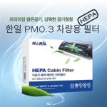 한일 헤파필터 PM0.3 차량용 극초미세먼지 HEPA 자동차에어컨필터 : 설빈상회