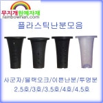 플라스틱난분 사군자/블랙오크/이쁜난분 10개묶음 춘란분 통기분 춘란화분 : 무지개원예자재