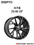 지가토 ZS-06 20인치 : 아수라다웍스