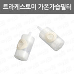 트라케스토미 가온가습필터/산소공급형/pharma/기관절개술가습필터/트라케스토미가습필터 : 어바웃메디