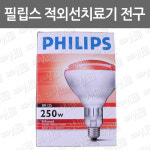[필립스]적외선조사기전구/ 적외선조사기/ 온열찜질기전구/ 개인용조사기전구 : 어바웃메디