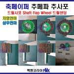 [팩맨코리아] 축페파 추페이퍼 추사포 [63x25 75x25 차영연마/삼우연마] : 팩맨코리아