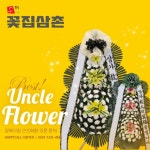 북구 구포동 한중프라임장례식장 근조 화환 한중병원 조화배달 : 꽃집삼촌