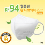 KF94 웰클린 황사 방역마스크[의약외품] MB필터100매 : 하하리빙