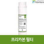 필터나라 정수기 필터 포스트카본 인터록 프리미엄 골드 필터세트 : 서울총판