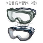 [두현과학]보안경 (김서림방지 고글) : 두현과학