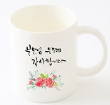국내산 캘리 아트 디자인 어버이날 스승의날 선물 머그 컵_부모님 은혜 감사합니다 : 엘토리