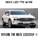 뉴믹스 LDE 실내등 타입 조명 전등 튜닝 싼타페TM페리 : 고객만족쇼핑몰