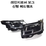 랜드로버 순정 레인지로버 보그 신형 개조 헤드 램프 (랜드로버 순정 레인지로버 용) : 아이카샵