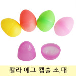 칼라 에그 캡슐 10개 소 대  에그뽑기통 계란인형 부활절 : 굿문구샵