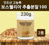 관절 연골 보스웰리아 가루 분말 차 인도산 원물 100% 찜질 무픞 손목 뼈 효능 식약처 : 행복덩어리