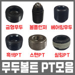 무두볼트 일반 PT 1/8 : 비에스티몰