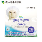 일회용 위생모자 부직포 헤어캡 주방모자 라운드캡 조리모 방진모 위생모 100매 용인 : 주식회사 삼정종합상사