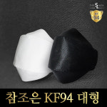 국산 참조은 KF94 마스크 홈쇼핑 KF-94 대형/소형 100매 화이트 블랙 : 해울 라이프