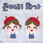 [DIY 큰머리 화가 친구들] 어린이집환경판 유치원환경판 우리들의솜씨 내가했어요 : 꼼지락아뜰리에