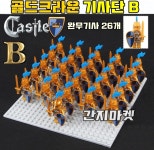 중국레고 킹덤&캐슬 골드크라운 기사단B 패키지 (완무기사 26개) 중세기사 미니피규어 레고호환 : 간지마켓