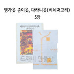 불교, 무속용품, 백중, 천도제용 영가옷 종이옷, 다라니옷 베네저고리 (태중, 태아용) 5장 : 도깨비 만물상