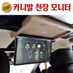 카니발 하이리무진 천정모니터 17인치 시공 예약금 : 영진자동차용품점