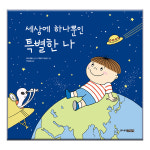 세상에 하나뿐인 특별한 나 /나 자신을 사랑하는 방법을 알려주는 그림책 : 아마존키즈