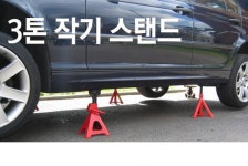 작기스탠드 잭스탠드 자동차정비 유약작기 에어 가레지 안전받침대 2개1세트 3톤 : 허브누리