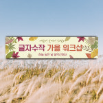 가을 여행 워크샵 세미나 낙엽 회사 가족 동호회 모임 : 글자수작