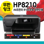 중고 HP8210 무한잉크프린터 HP프린터 양면인쇄 무선연결 A4인쇄 HP8100 후속 +에버잉크시스템 : 착한부엉이