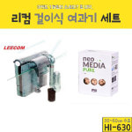 리컴 걸이식 여과기+여과재 세트 (HI-630) : 국내최고 수족관용품